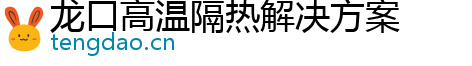 龙口高温隔热解决方案