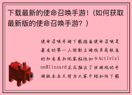 下载最新的使命召唤手游！(如何获取最新版的使命召唤手游？)