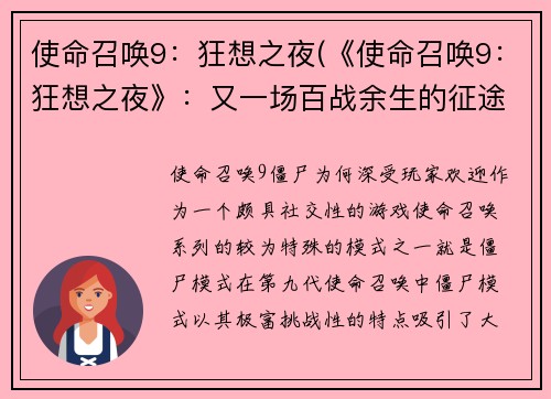 使命召唤9：狂想之夜(《使命召唤9：狂想之夜》：又一场百战余生的征途)